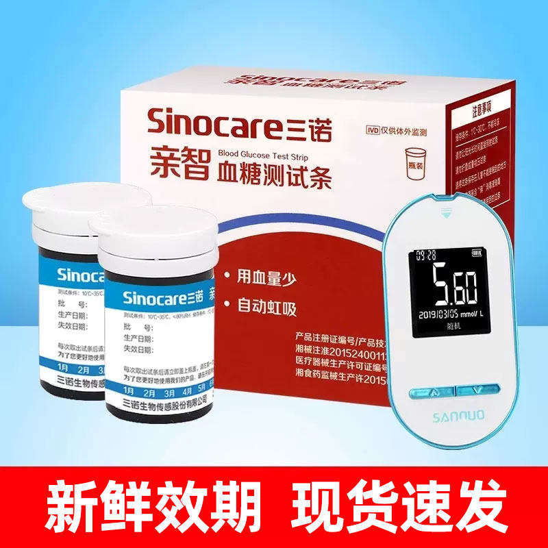 三诺亲智血糖测试仪家用试纸50片 医用智能测血糖 试纸条免调码