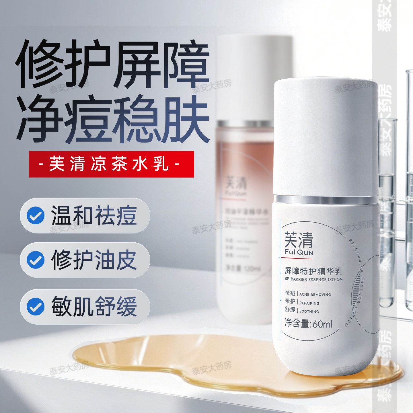 芙清屏障特护精华乳60ml凉茶水乳敏感肌祛痘乳液专用油痘肌护肤品