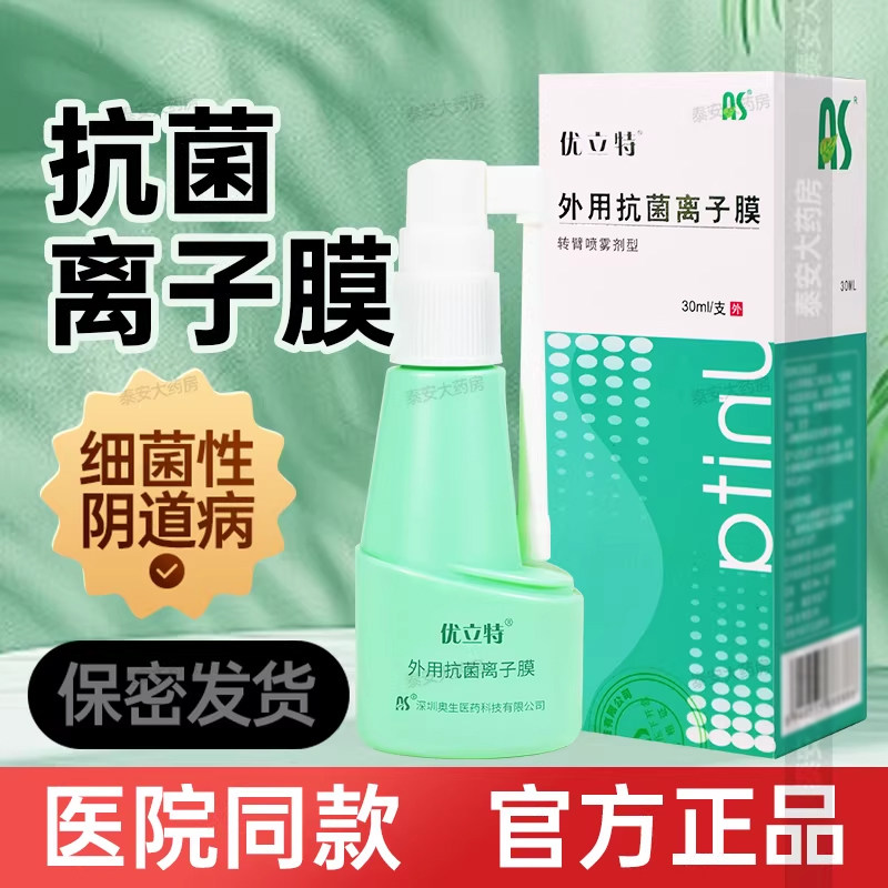 优立特外用抗菌离子膜医用喷剂雾外阴炎妇科细菌性阴道病非银离子