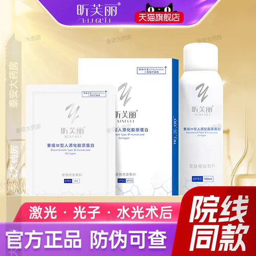 昕芙丽面膜型喷雾皮肤修复敷料