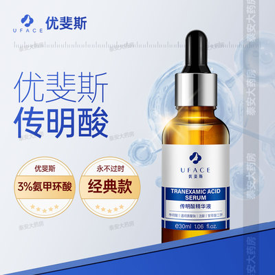 优斐斯传明酸经典3%氨甲环酸