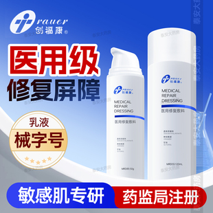 创福康医用修复敷料水乳液套装神经酰胺修复屏障械字号护肤品乳剂