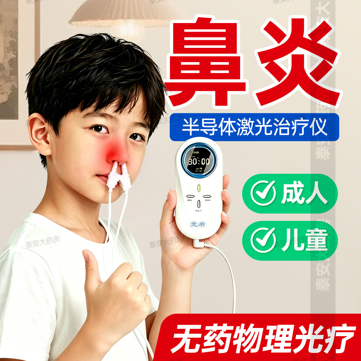 光盾半导体激光治疗仪理疗器家用儿童过敏性鼻炎鼻塞打喷嚏流鼻涕