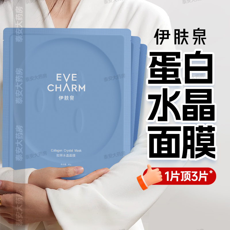伊肤泉水晶面膜大药房官方正品