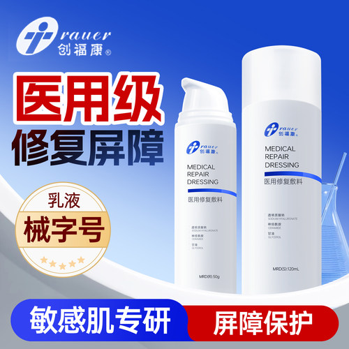 创福康械字号水乳修复皮肤屏障
