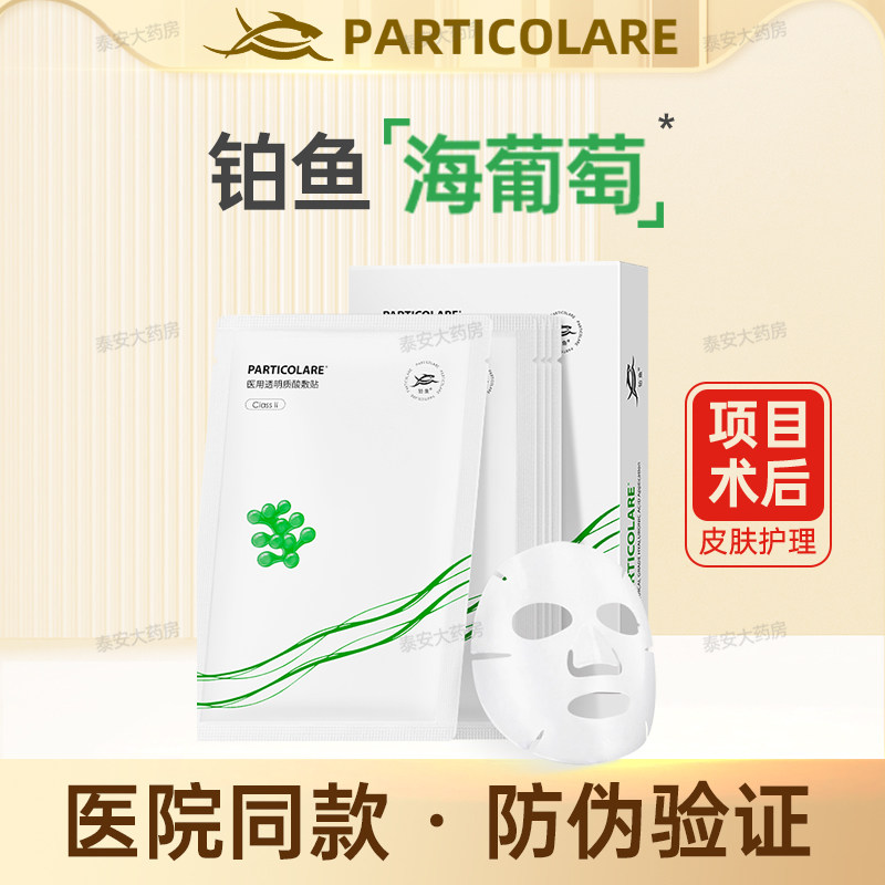 铂鱼海葡萄面膜型铂金三文鱼医用透明质酸敷贴冷敷械准字号二类