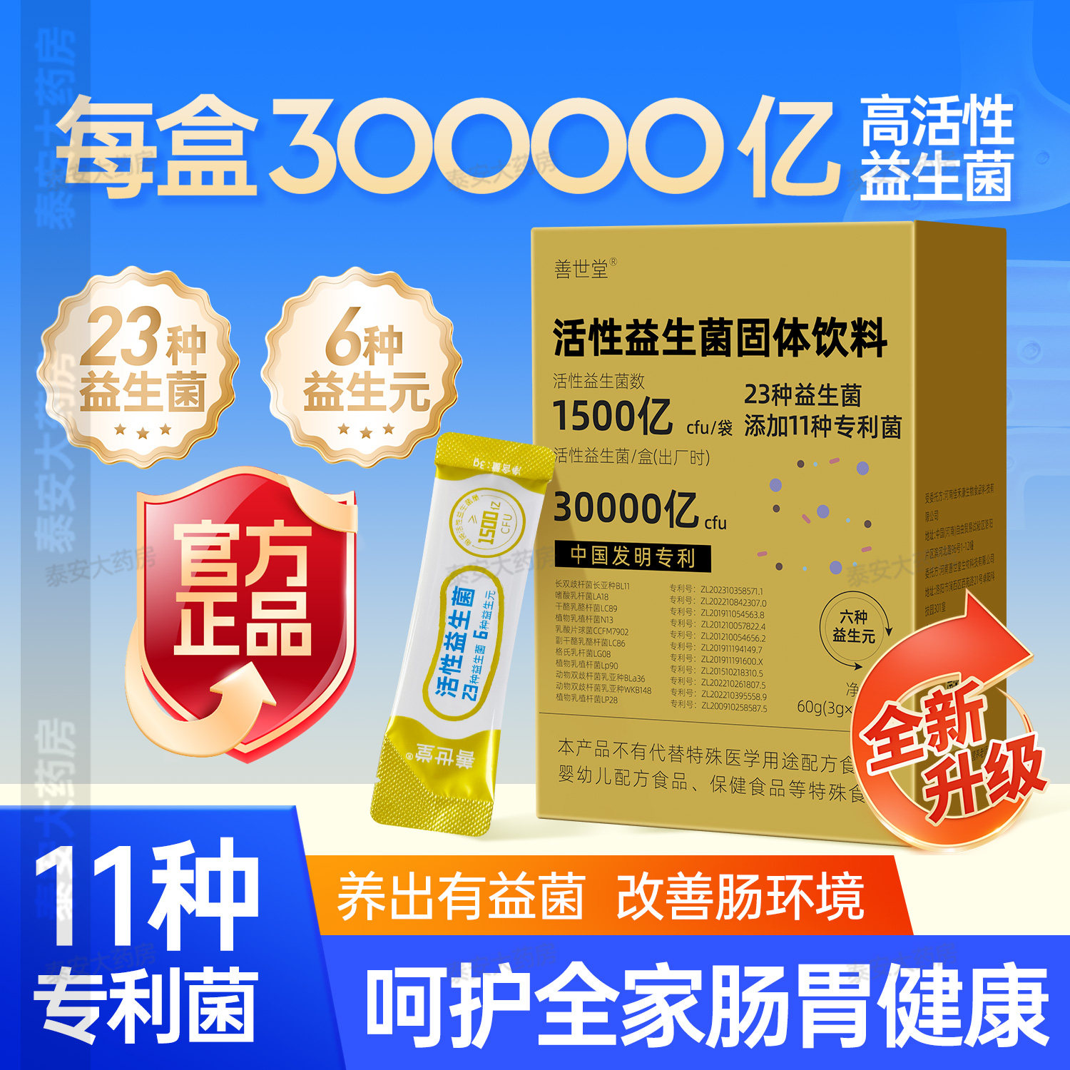 善世堂活性益生菌3万亿 官方正品调理菌群善士堂益生菌肠道膳食品