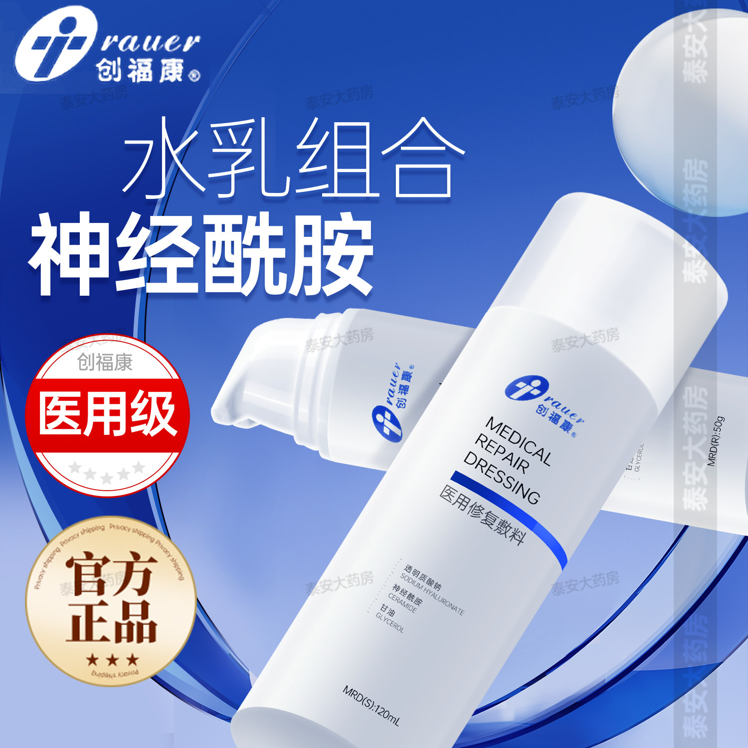 创福康医用神经酰胺水乳液械字号