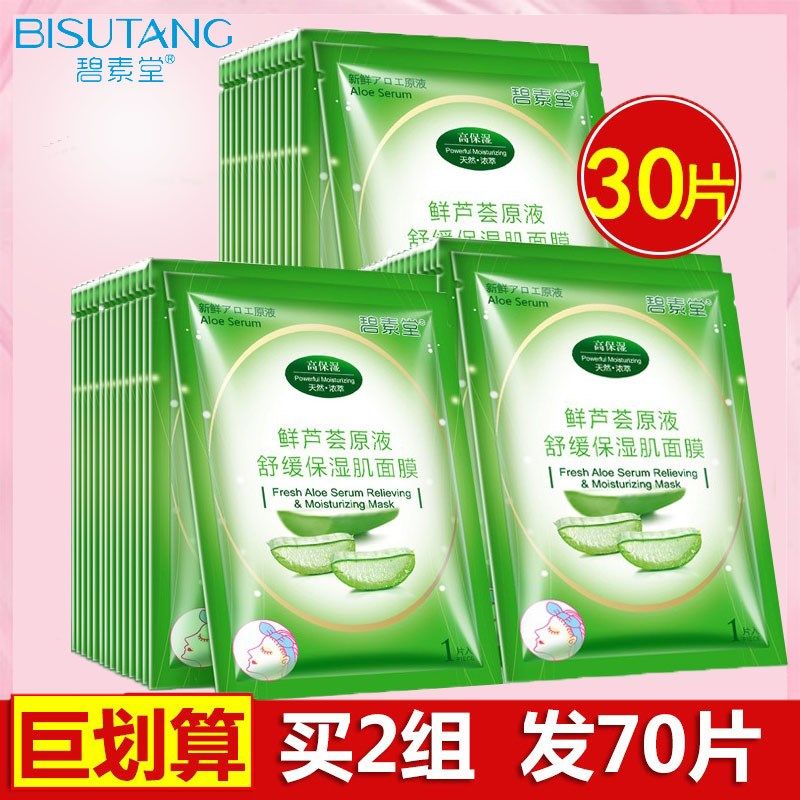 30片正品碧素堂芦荟原液面膜贴补水美白淡斑保湿祛痘印收缩毛孔女