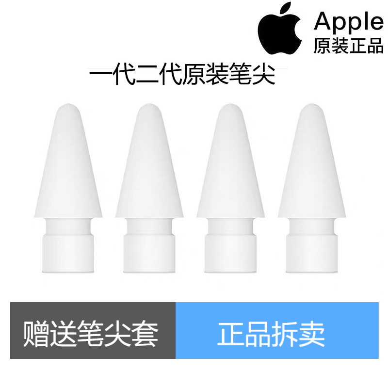 Apple pencil笔尖原装（四个装）一代二代通用苹果笔头一代转接头 3C数码配件 手写笔 原图主图