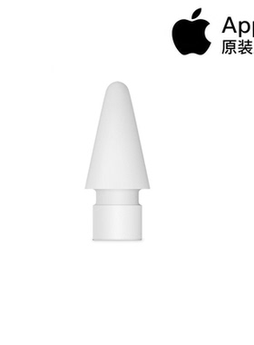 Apple pencil笔尖原装（四个装）一代二代通用笔头pencil二代笔尖