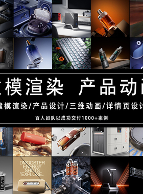 3D建模渲染效果图代做详情页制作产品动画产品设计结构设计