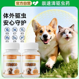 【新人专享价】崇速清驱虫药体内外一体百崇净荟立净宠物猫狗跳蚤