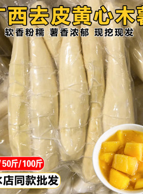 广西去皮黄心木薯螺蛳粉批发