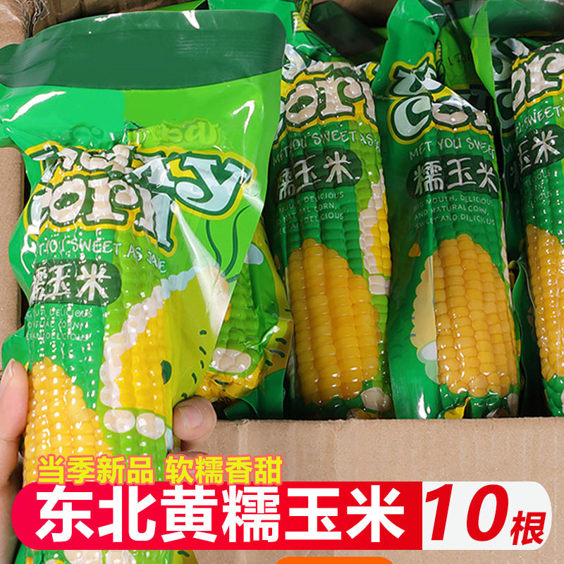 东北甜糯玉米粘苞米非转基因2/5/6/8/10支新鲜现摘真空包装代餐,水产肉类/新鲜蔬果/熟食,新鲜玉米,淘宝优惠券,粉丝福利购,淘宝优惠卷