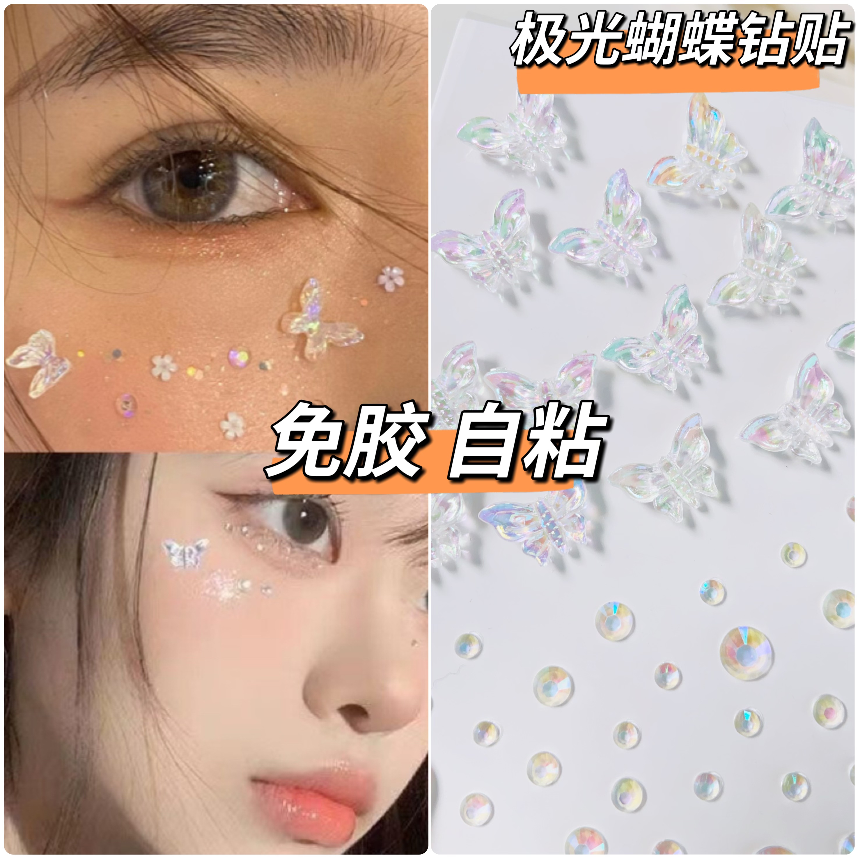 脸部蝴蝶贴钻超闪舞台妆免胶立体
