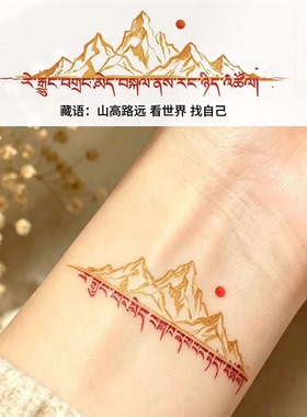 山高路远看世界找自己烫金纹身贴