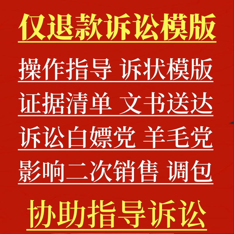 诉讼拼多多仅退款调包掉包影响二次销售律师代起诉白嫖党模版流程