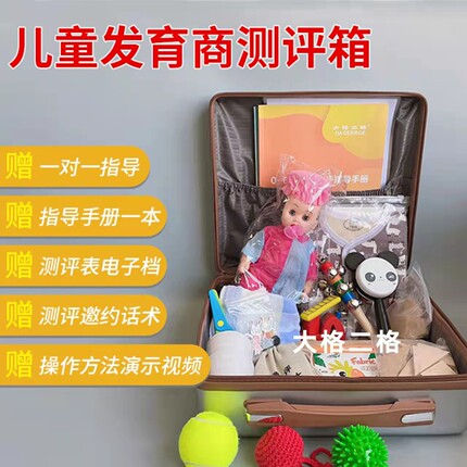 儿童宝宝发育商测评箱早教工具益智创意0到6岁早教幼儿工具教材表