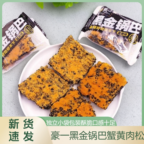 豪一黑金锅巴蟹黄肉松味小袋装