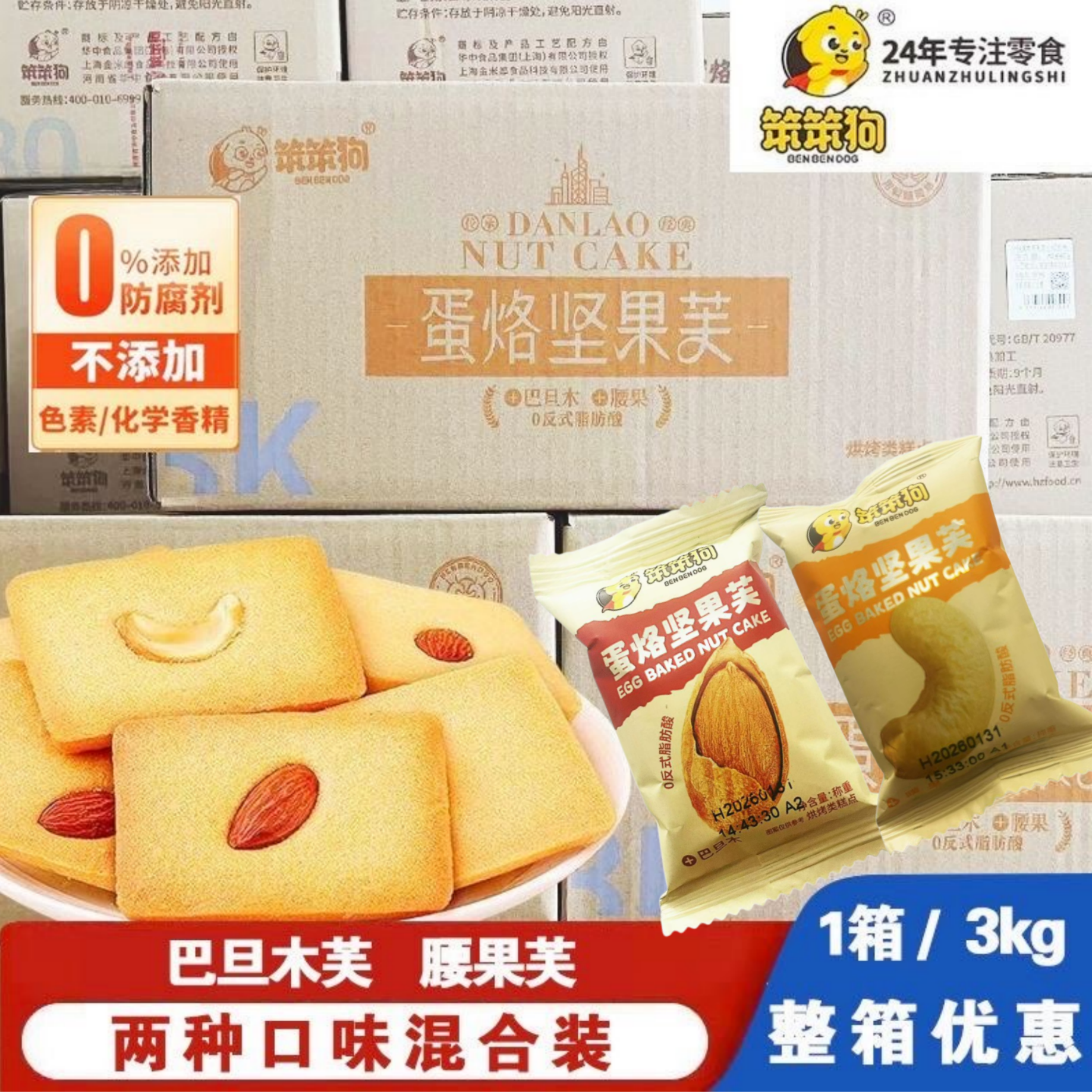 新日期】笨笨狗坚果芙煎蛋糕干巴旦木腰果芙薄脆饼干休闲零食宿舍