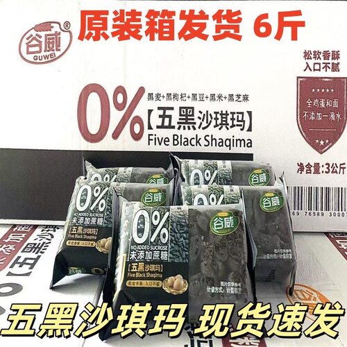 谷威五黑沙琪玛无蔗糖粗粮代餐