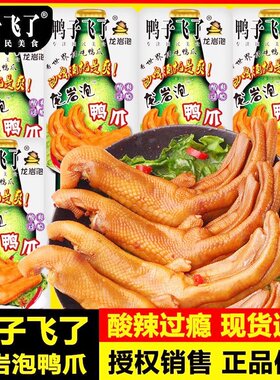 鸭子飞了龙岩泡鸭爪酸爽过瘾