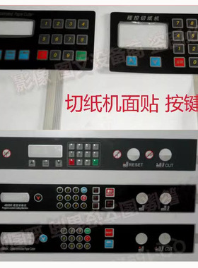 切纸配件 4605K前锋480HC切纸机H490P520R面贴按键触摸显示屏开关