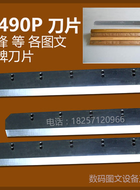 前锋H490P宏基AE490液压切纸机刀片 高速锋钢刀片电动裁纸机刀片