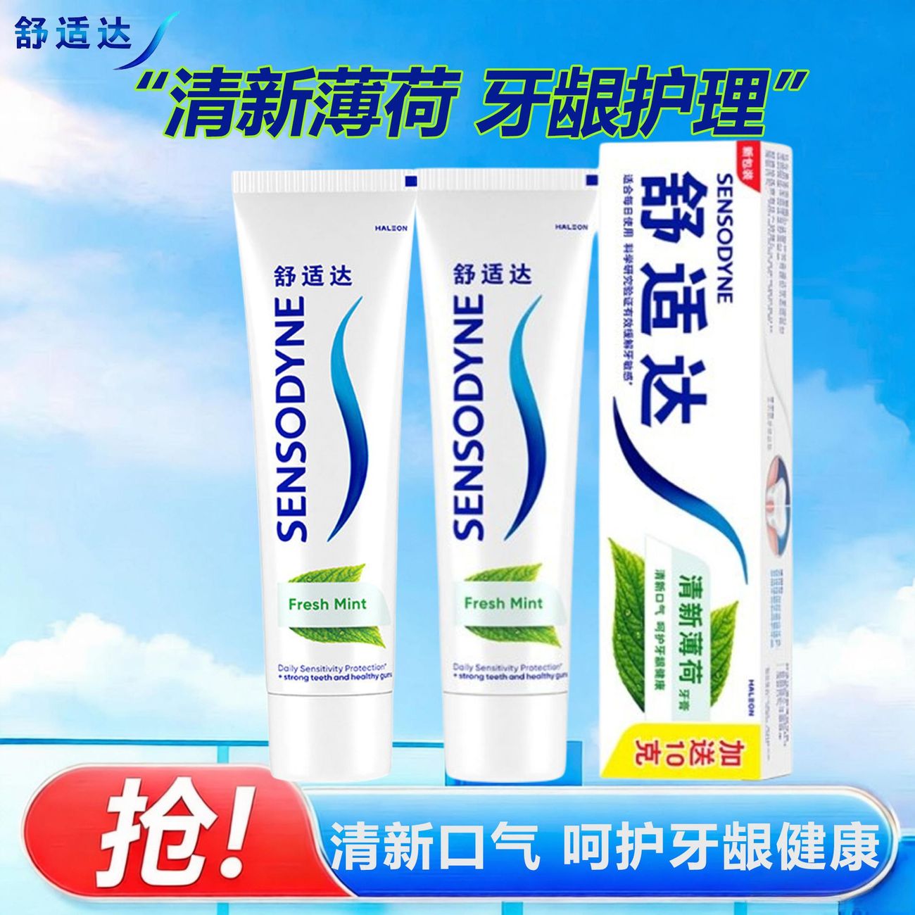 舒适达牙膏清新薄荷型清新口气