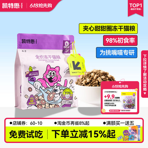 凯特思全价双拼冻干猫粮