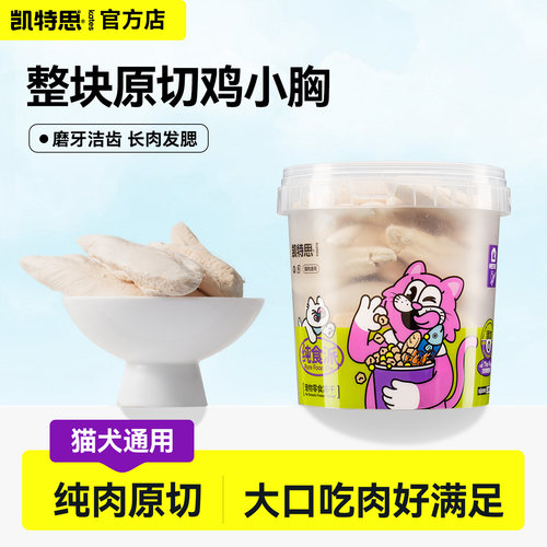 凯特思冻干鸡胸肉整块猫狗磨牙