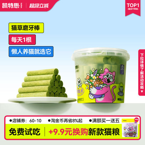 凯特思冻干猫草棒猫薄荷猫草粒排毛磨牙棒洁齿营养化毛猫咪小零食