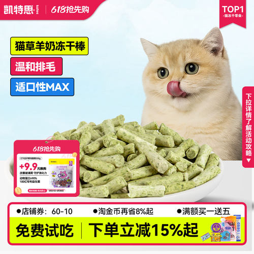 凯特思猫咪羊奶猫草冻干磨牙棒