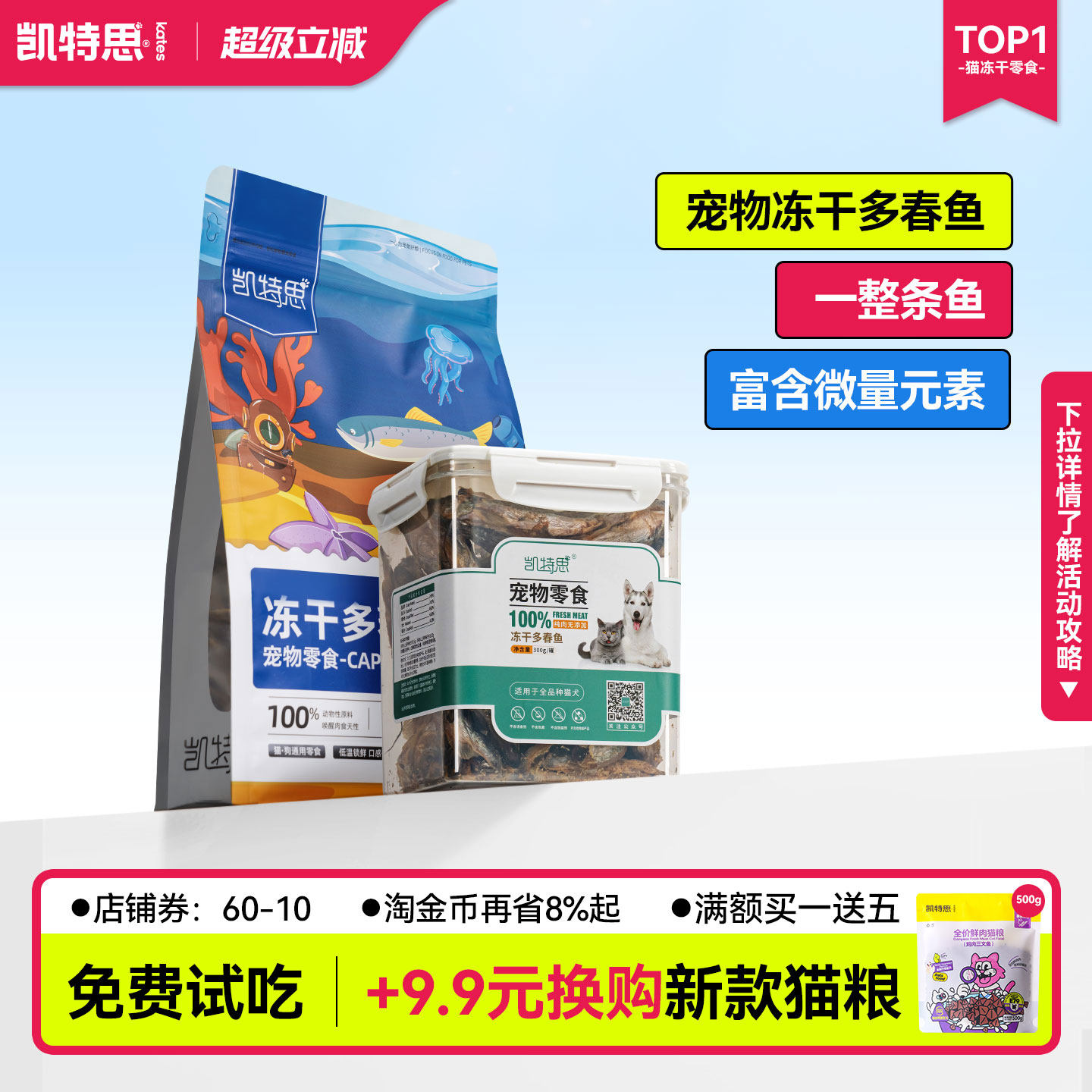凯特思猫咪冻干多春鱼小鱼干洁齿磨牙护肤狗狗小零食训犬奖励食物