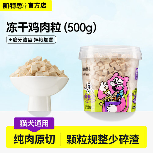 凯特思鸡胸肉冻干猫狗磨牙零食