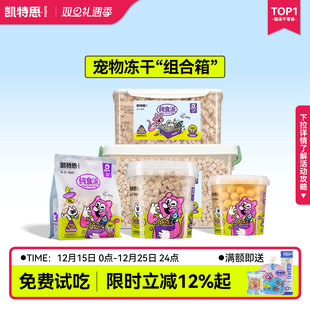 凯特思宠物冻干猫零食鸭肉鸡胸肉干鸡肉粒狗够长肉发腮营养高蛋白