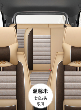 东风风行菱智M3座套M5 CM7 F600 T5L菱智PLUS游艇四季通用亚麻布