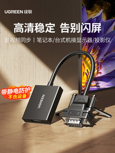绿联vga转hdmi转换器笔记本台式 电脑连接显示屏投影仪电视高清线