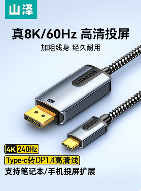 山泽typec转dp线1.4转接线8K高清144hz转换器雷电3/4笔记本电脑