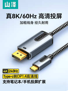 山泽typec转dp线1.4转接线8K高清144hz转换器雷电3/4笔记本电脑