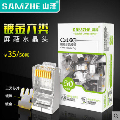 屏蔽水晶头水晶头山泽千兆网络