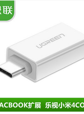 绿联 10532绿联Type-c转USB3.0数据线安卓手机OTG线转接头 MacBo
