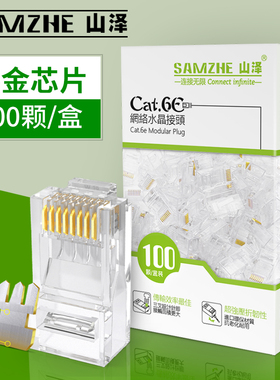 山泽六类非屏蔽网络水晶头8芯RJ45千兆网线水晶头 100个装1盒