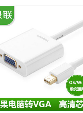 绿联10532绿联mini dp苹果笔记本Macbook投影仪VGA转接线air pr