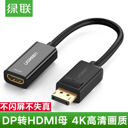 绿联dp转hdmi转换器displayport 转HDMI1080P转接头4K高清转接线