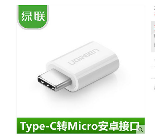绿联 10532绿联type-c转接头 小米4C乐视1s安卓手机数据线USB 充