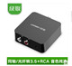 绿联数字光纤同轴转RCA 3.5耳机音箱模拟音频转换器电视PS4接音响