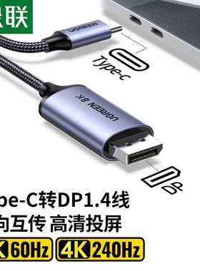 绿联typec转dp线1.4转接1.2连接8K转换4K240/144Hz接头displaypor