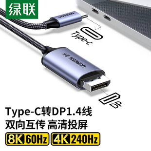 绿联typec转dp线1.4转接1.2连接8K转换4K240 144Hz接头displaypor